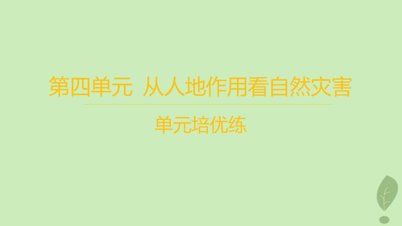 江苏专版2023_2024学年新教材高中地理第四单元从人地作用看自然灾害单元培优练课件鲁教版必修第一册