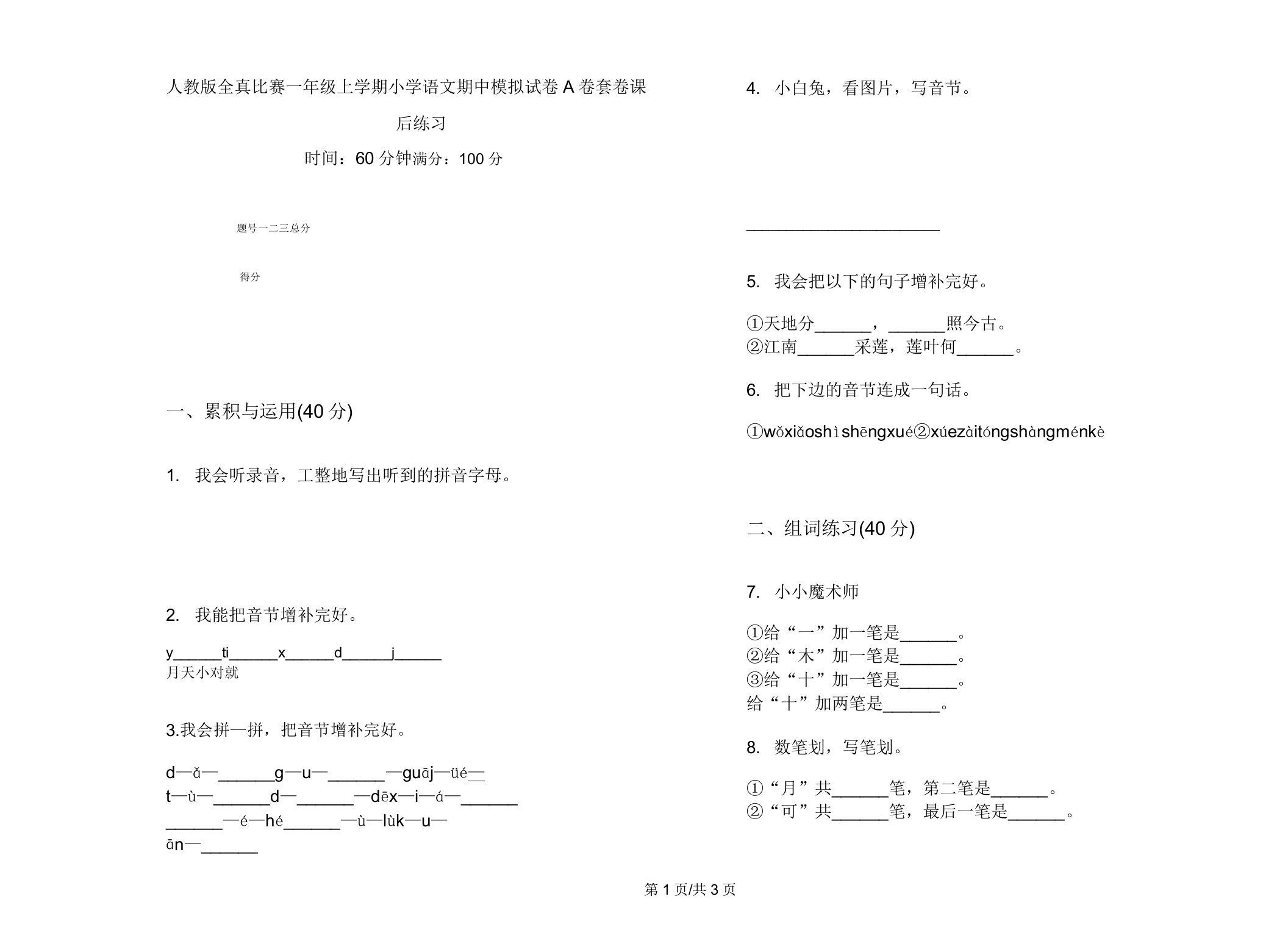 人教版全真竞赛一年级上学期小学语文期中模拟试卷A卷套卷课后练习