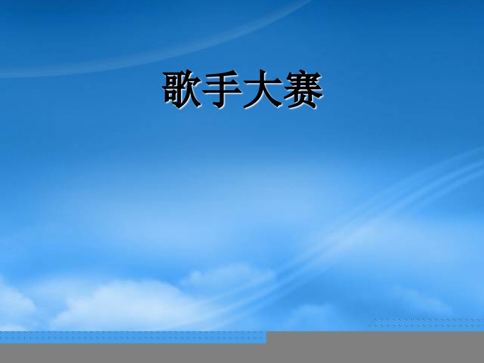 春四年级数学下册《歌手大赛》课件3