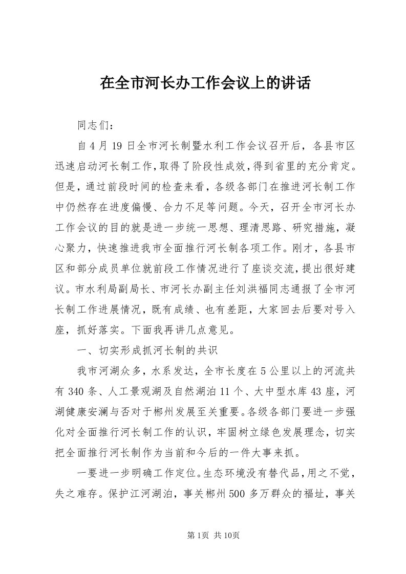 7在全市河长办工作会议上的致辞