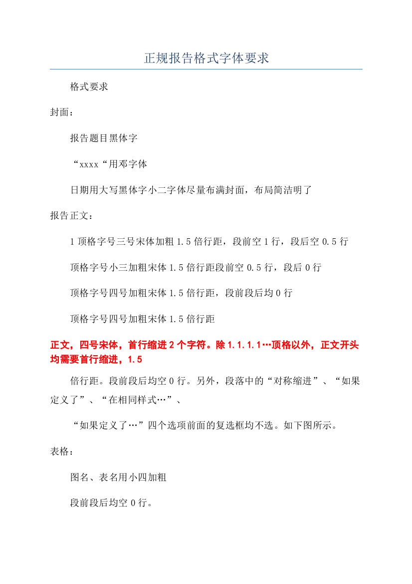 正规报告格式字体要求