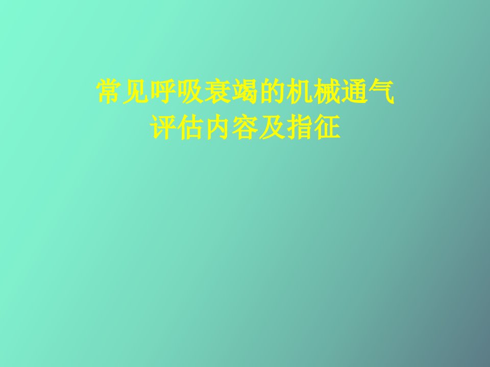 常见呼吸衰竭的机械通气评估内容及指征