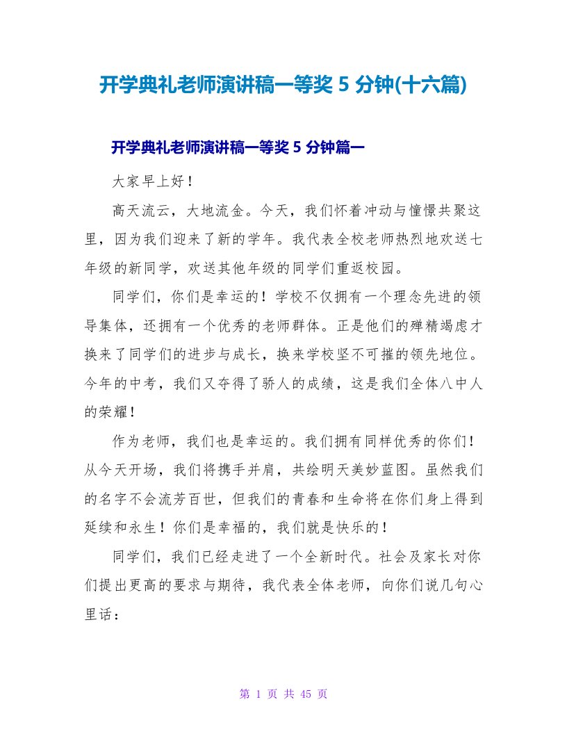 开学典礼教师演讲稿一等奖5分钟(十六篇)