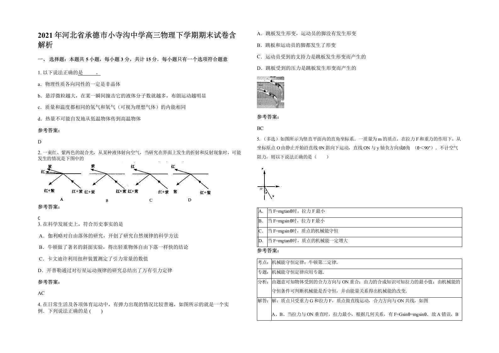 2021年河北省承德市小寺沟中学高三物理下学期期末试卷含解析