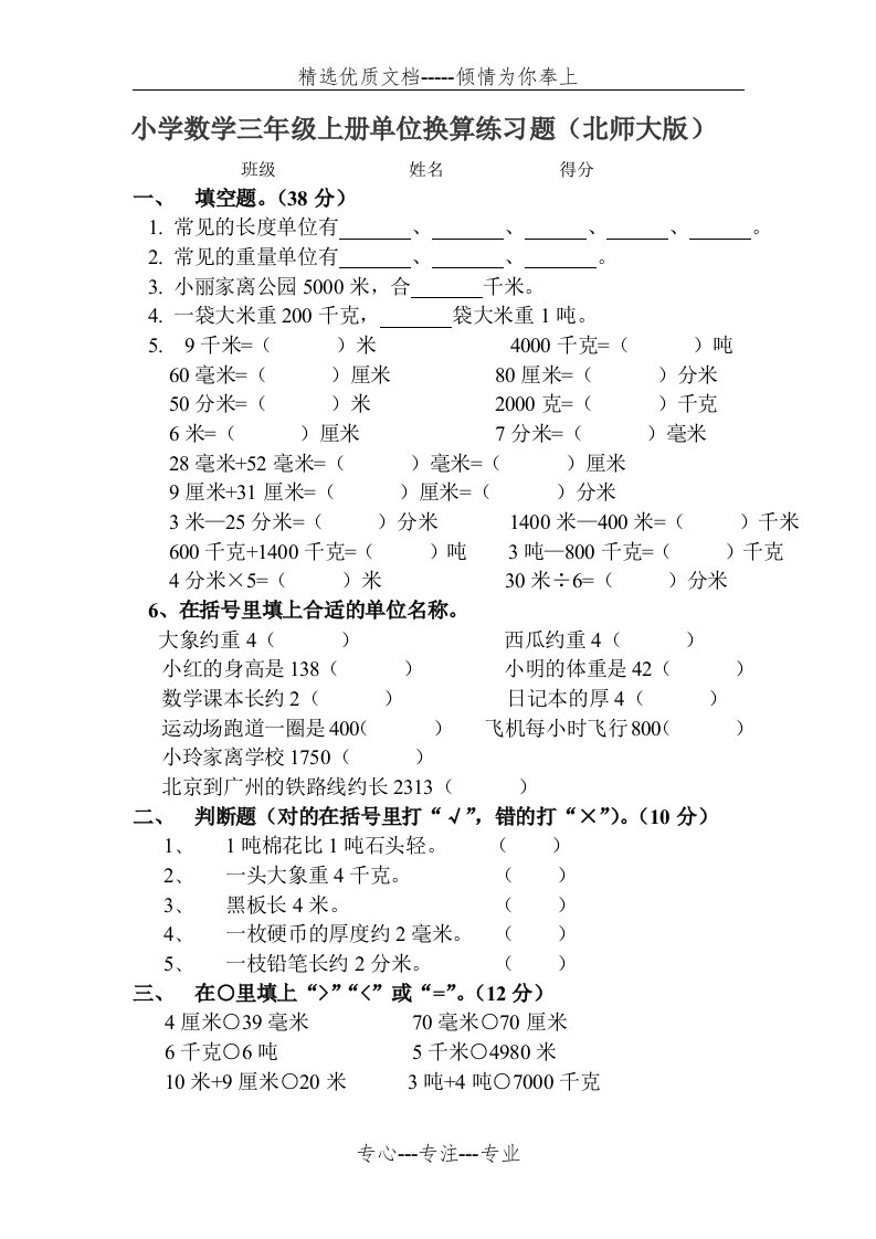 北师大版小学数学三年级单位换算练习题(共2页)