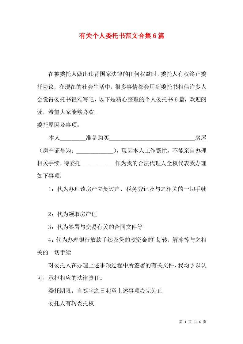 有关个人委托书范文合集6篇