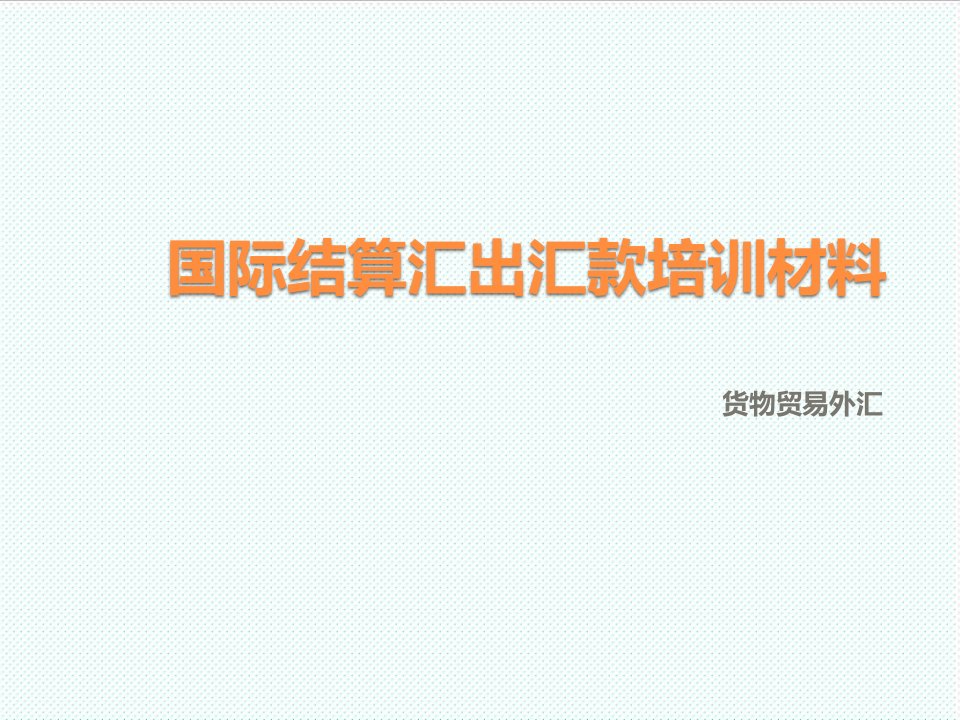 企业培训-国际结算汇出汇款培训材料31页