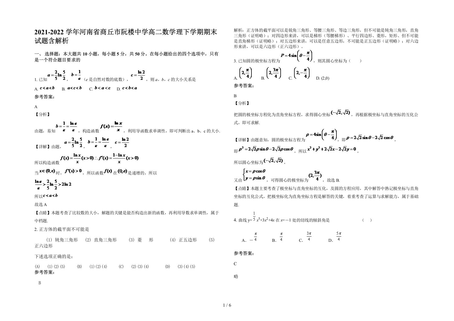 2021-2022学年河南省商丘市阮楼中学高二数学理下学期期末试题含解析