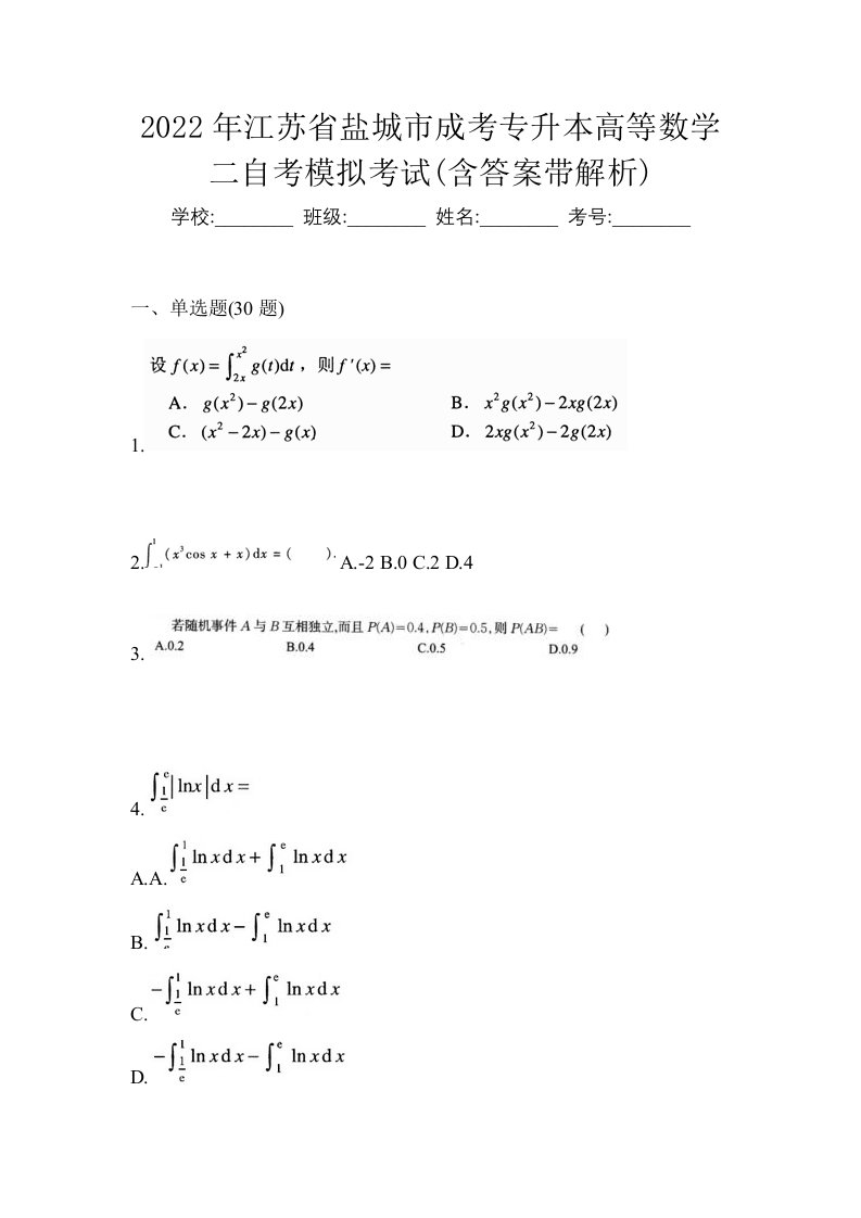 2022年江苏省盐城市成考专升本高等数学二自考模拟考试含答案带解析