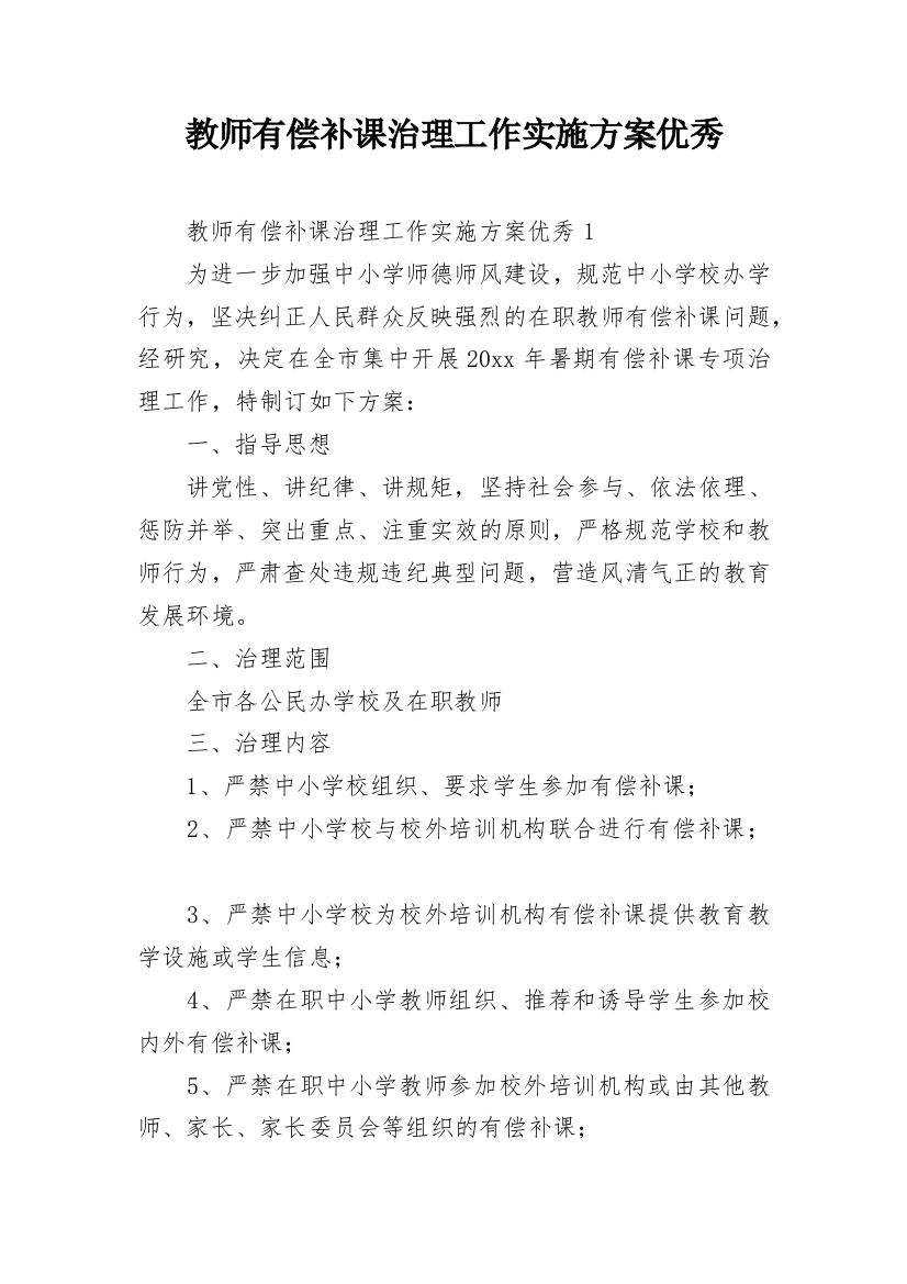 教师有偿补课治理工作实施方案优秀