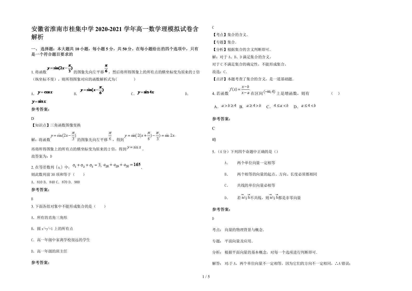 安徽省淮南市桂集中学2020-2021学年高一数学理模拟试卷含解析