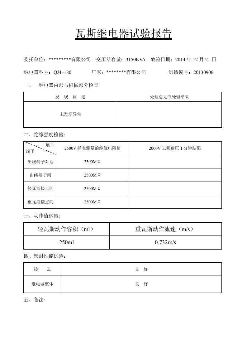 瓦斯继电器试验报告