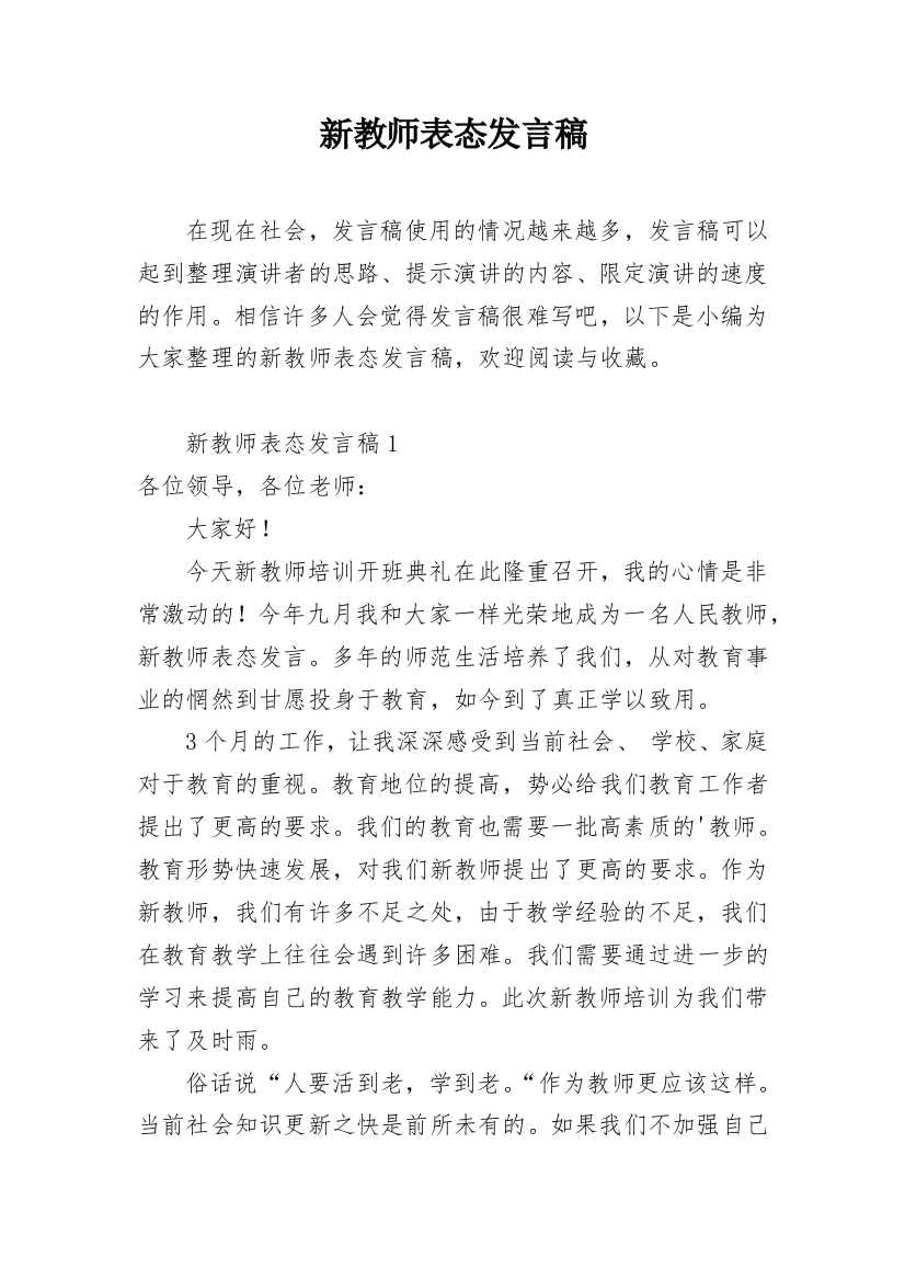 新教师表态发言稿_2