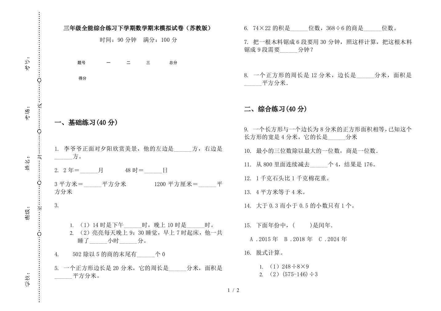 三年级全能综合练习下学期数学期末模拟试卷(苏教版)