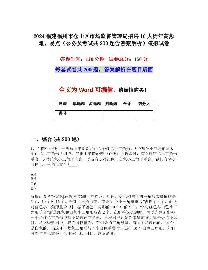 2024福建福州市仓山区市场监督管理局招聘10人历年高频难、易点（公务员考试共200题含答案解析）模拟试卷