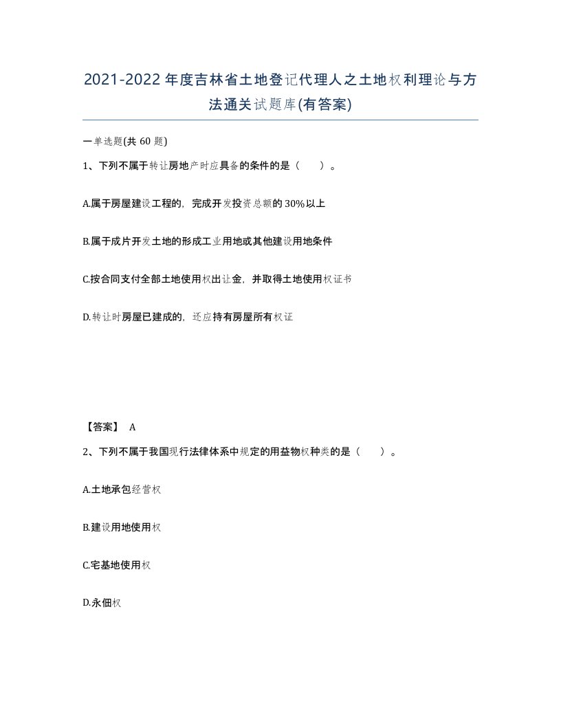 2021-2022年度吉林省土地登记代理人之土地权利理论与方法通关试题库有答案