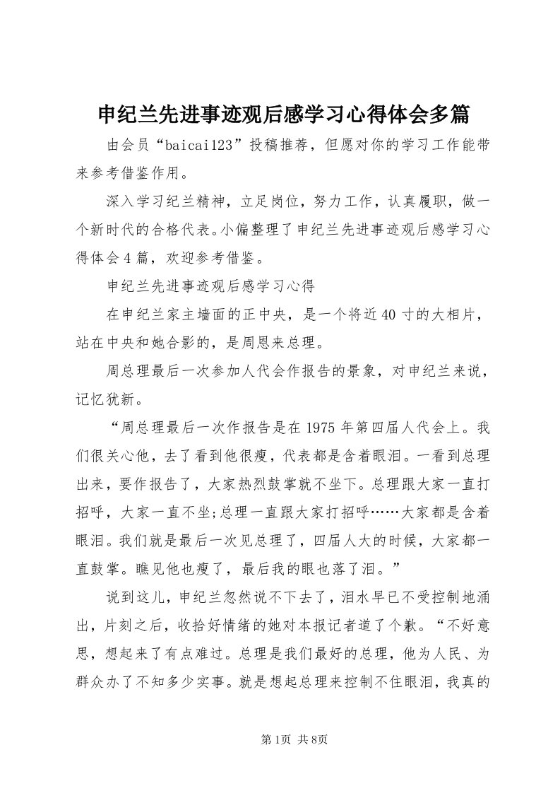 5申纪兰先进事迹观后感学习心得体会多篇