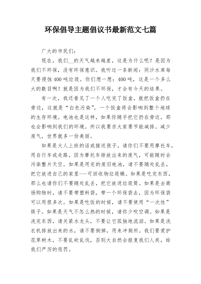 环保倡导主题倡议书最新范文七篇