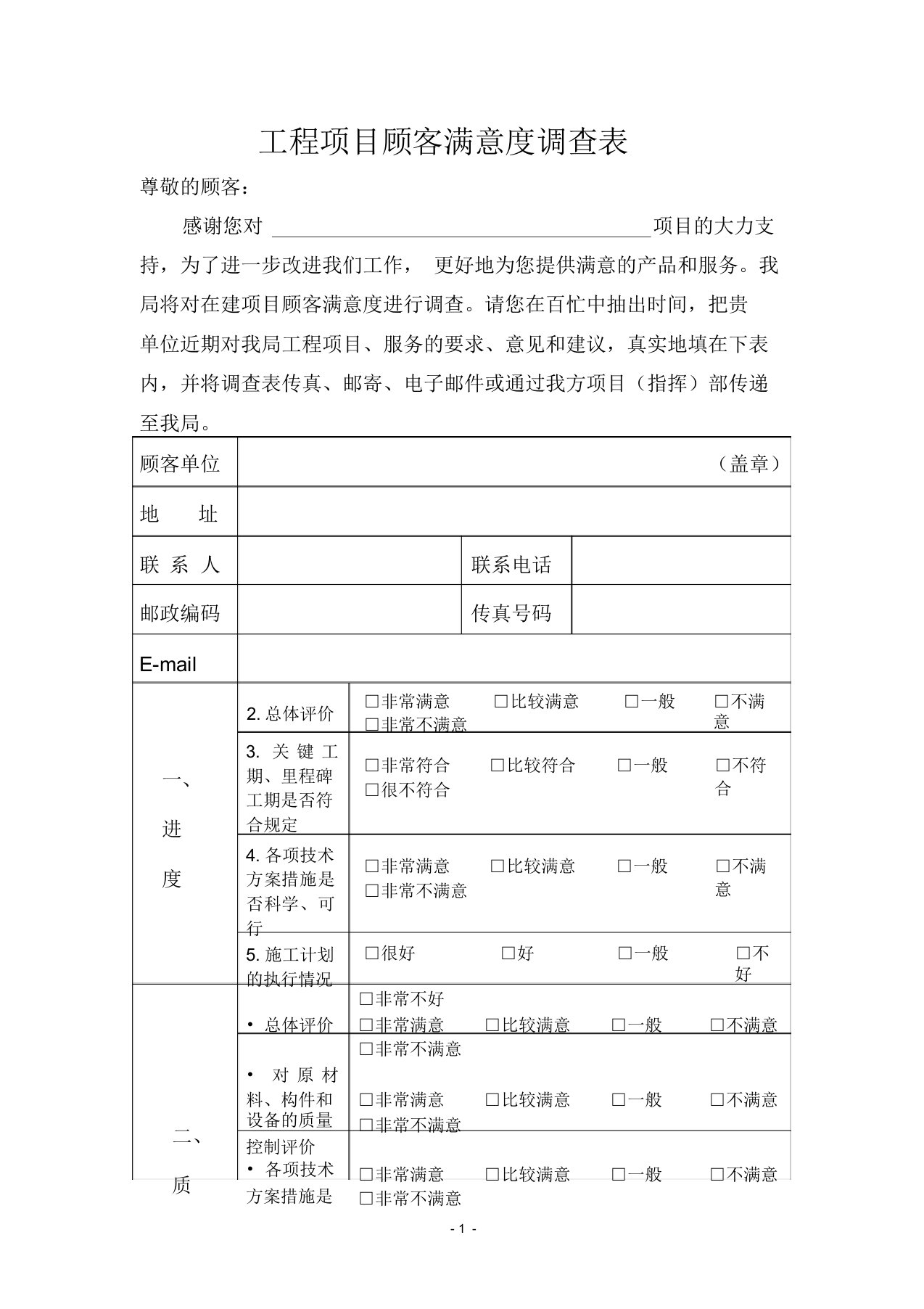 (完整版)工程项目顾客满意度调查表