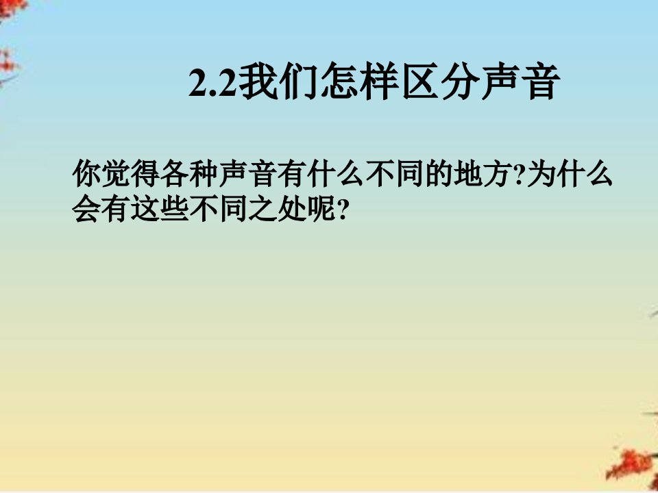 我们怎样区分声音ppt粤教沪科版课件