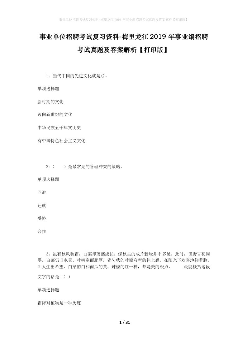 事业单位招聘考试复习资料-梅里龙江2019年事业编招聘考试真题及答案解析打印版_2