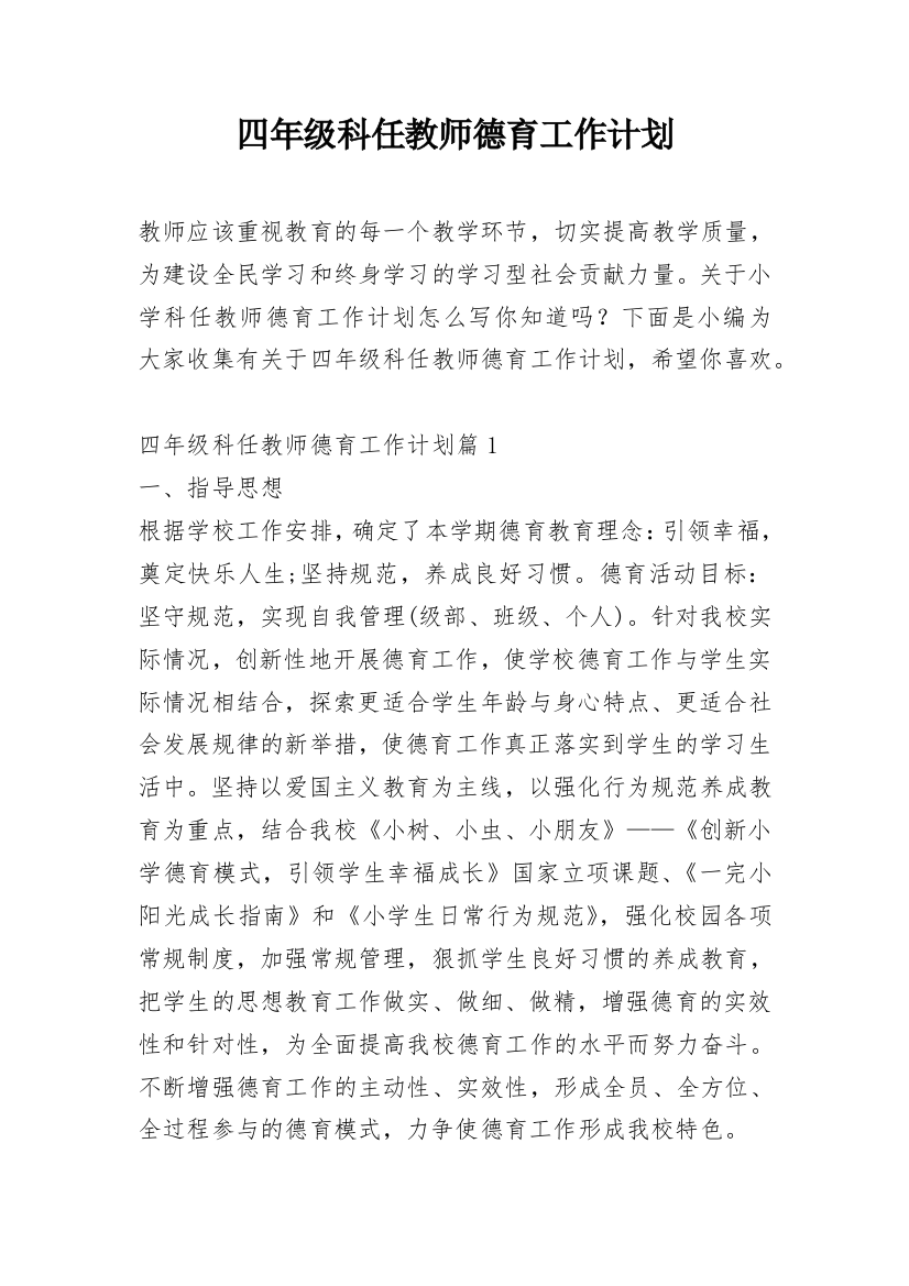 四年级科任教师德育工作计划