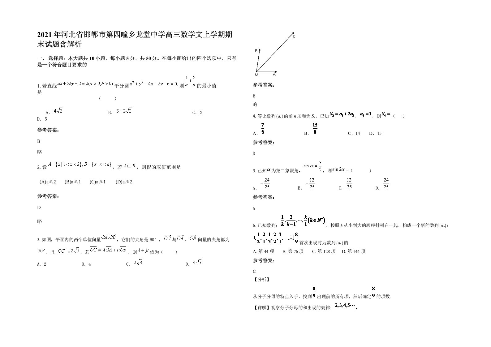 2021年河北省邯郸市第四疃乡龙堂中学高三数学文上学期期末试题含解析