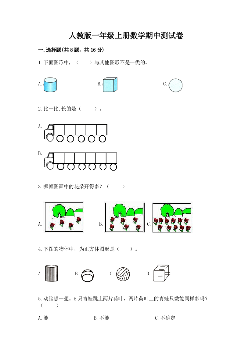 2022年人教版一年级上册数学期中测试卷附答案