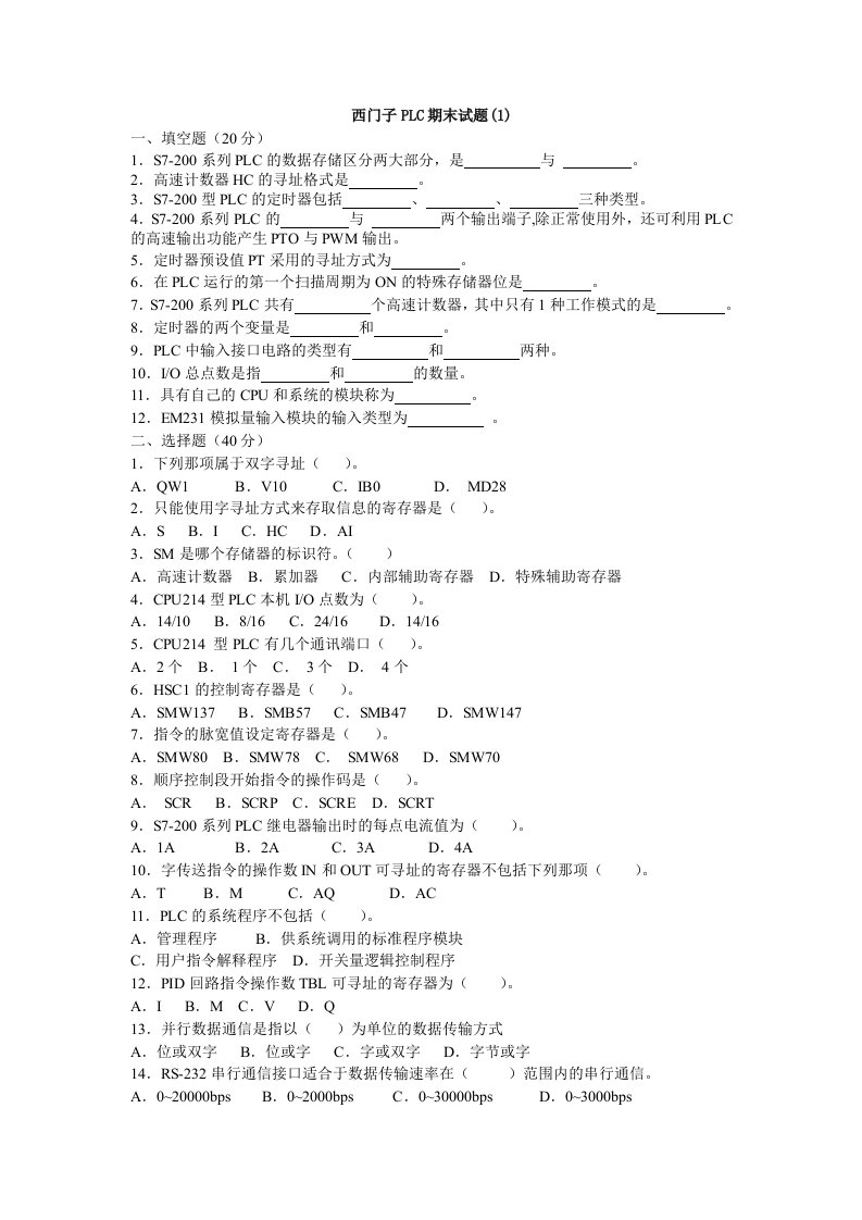 珠海学院PLC期末试题及答案