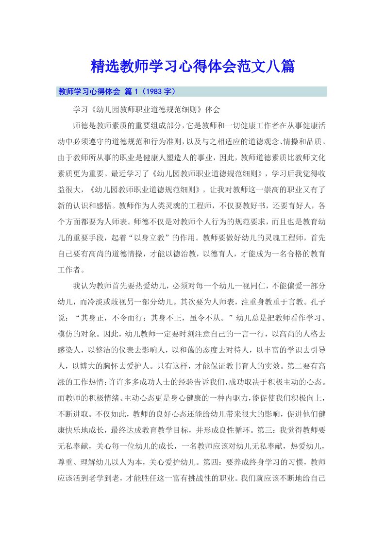 精选教师学习心得体会范文八篇