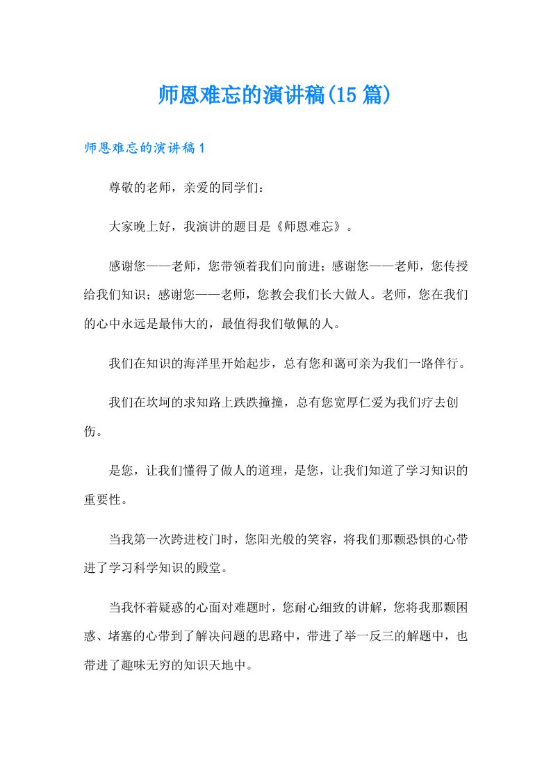 师恩难忘的演讲稿(15篇)