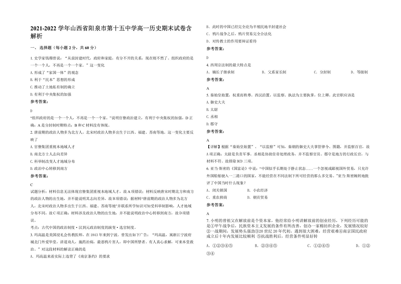 2021-2022学年山西省阳泉市第十五中学高一历史期末试卷含解析