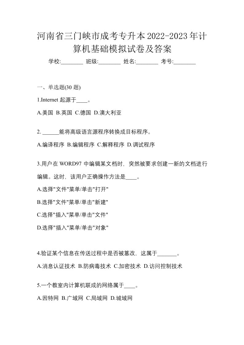 河南省三门峡市成考专升本2022-2023年计算机基础模拟试卷及答案