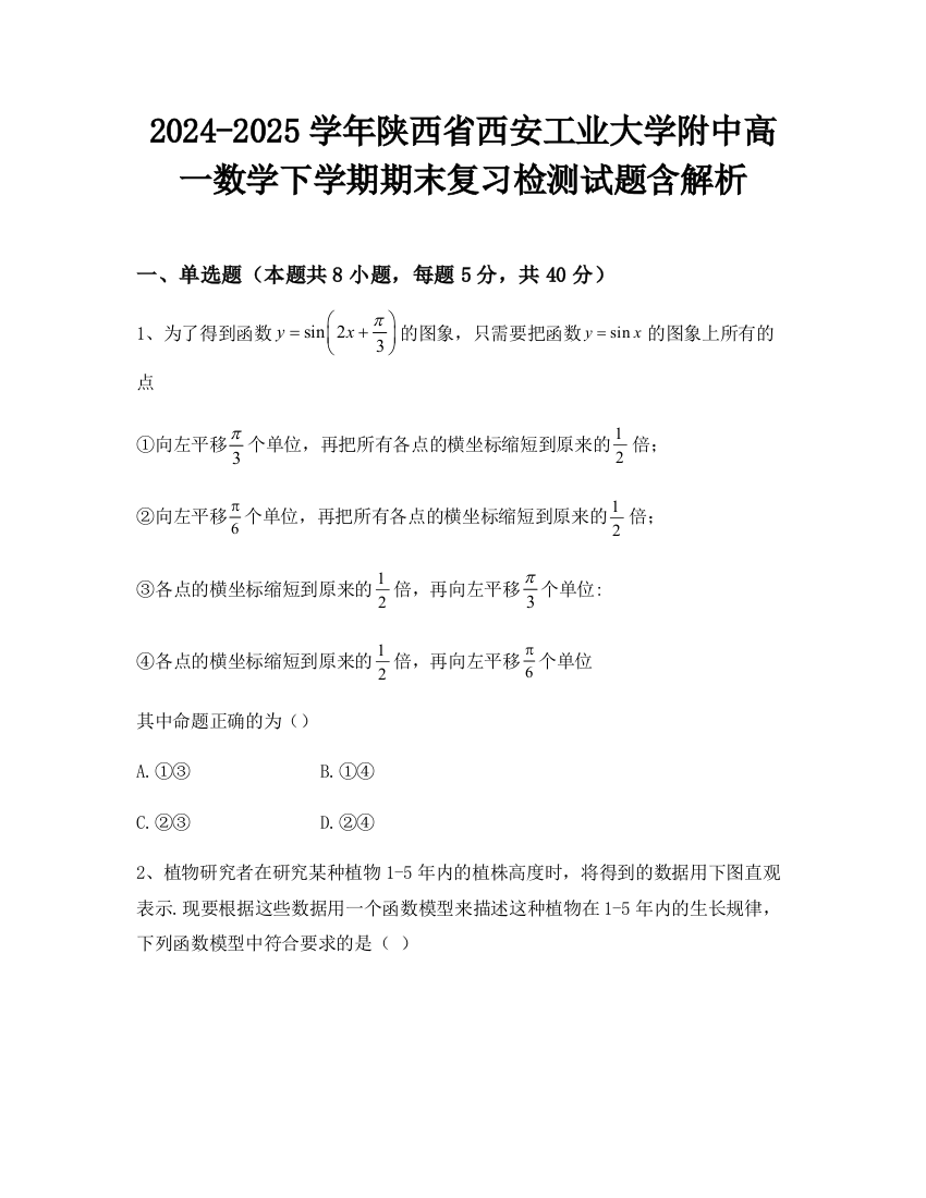 2024-2025学年陕西省西安工业大学附中高一数学下学期期末复习检测试题含解析