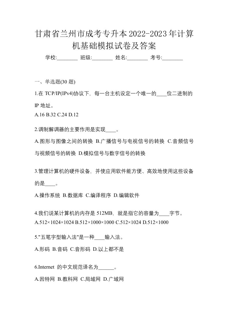 甘肃省兰州市成考专升本2022-2023年计算机基础模拟试卷及答案