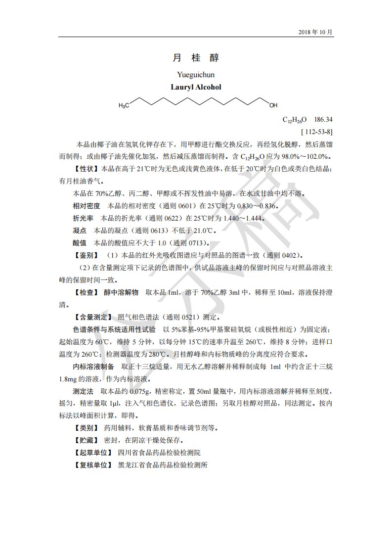 药用辅料标准月桂醇公示稿