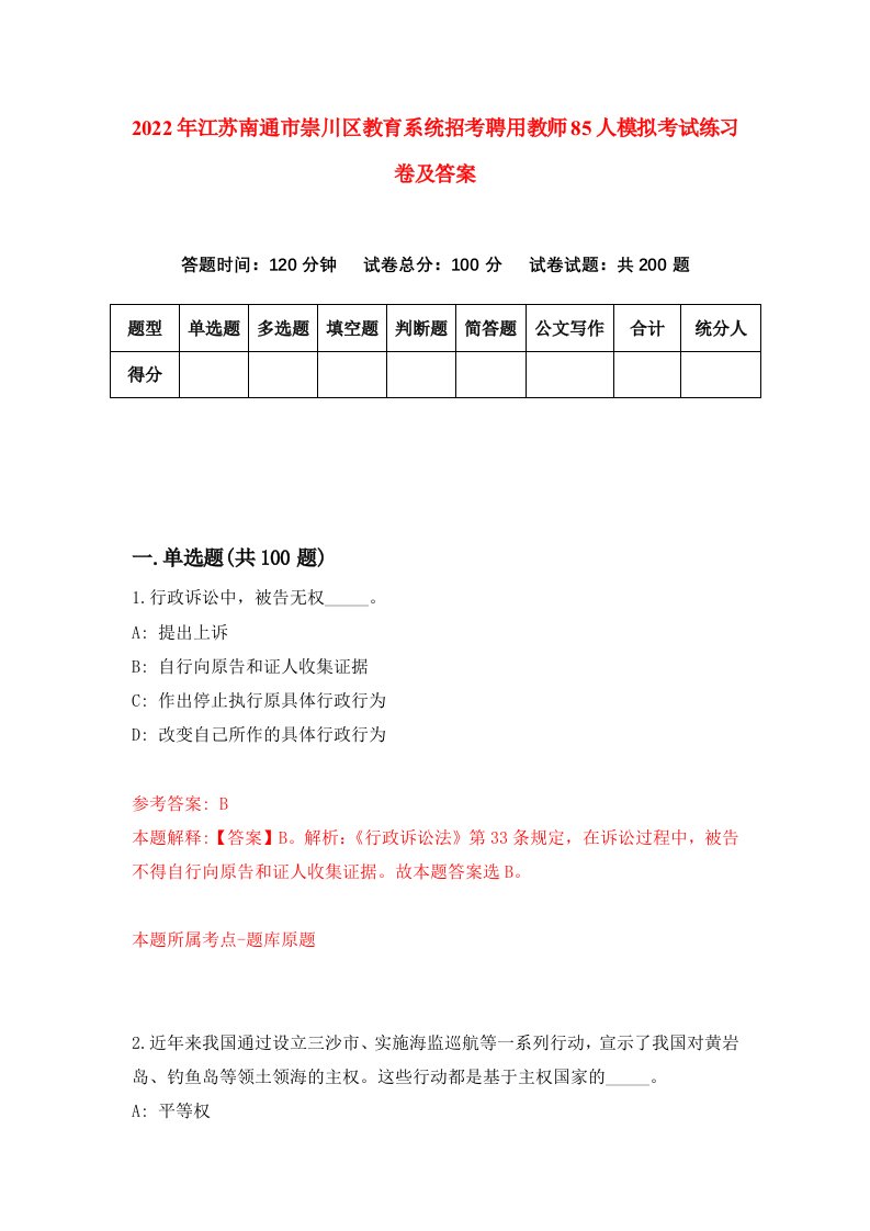 2022年江苏南通市崇川区教育系统招考聘用教师85人模拟考试练习卷及答案第0次