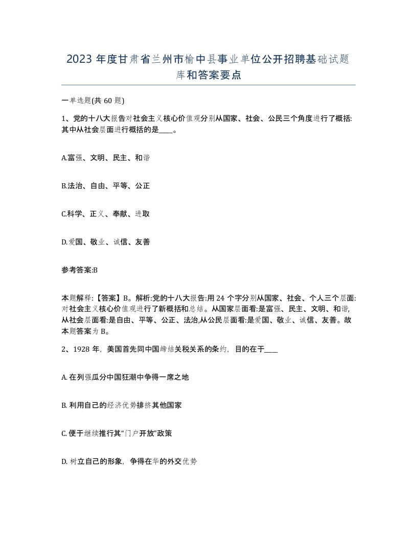 2023年度甘肃省兰州市榆中县事业单位公开招聘基础试题库和答案要点