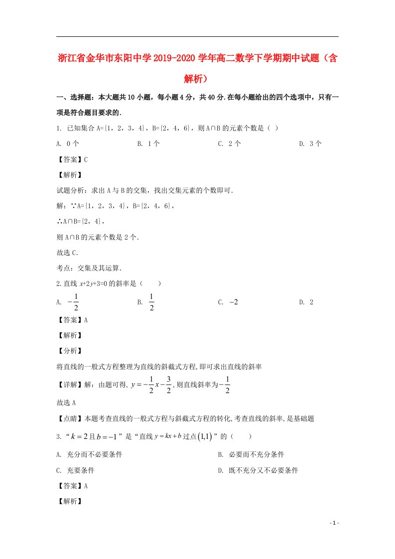 浙江省金华市东阳中学2019_2020学年高二数学下学期期中试题含解析