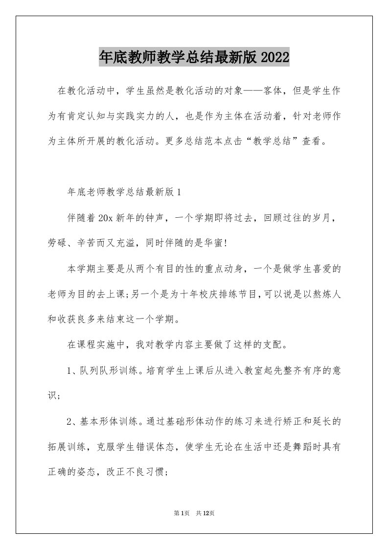 年底教师教学总结最新版2022