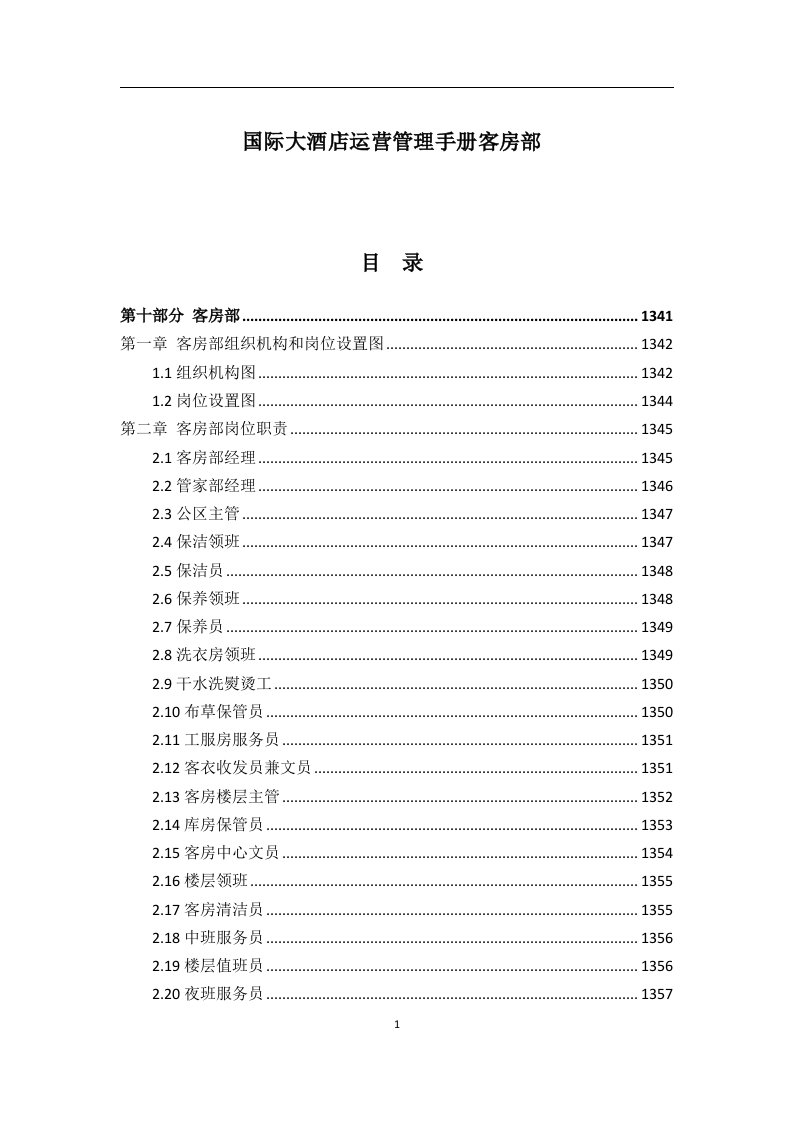 国际大酒店运营管理手册客房部