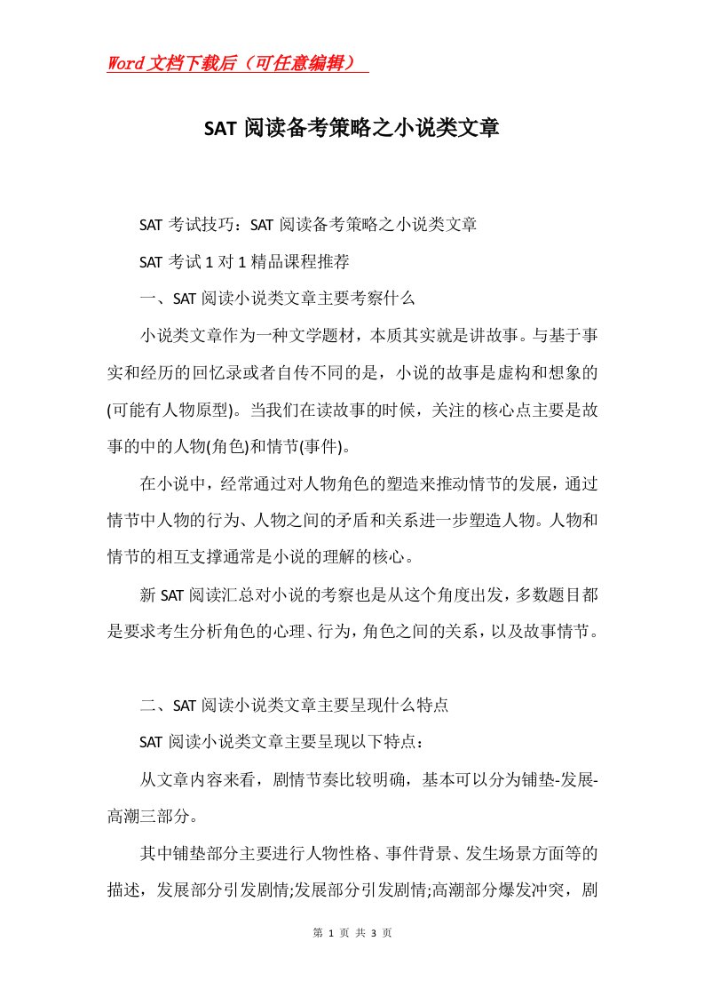 SAT阅读备考策略之小说类文章