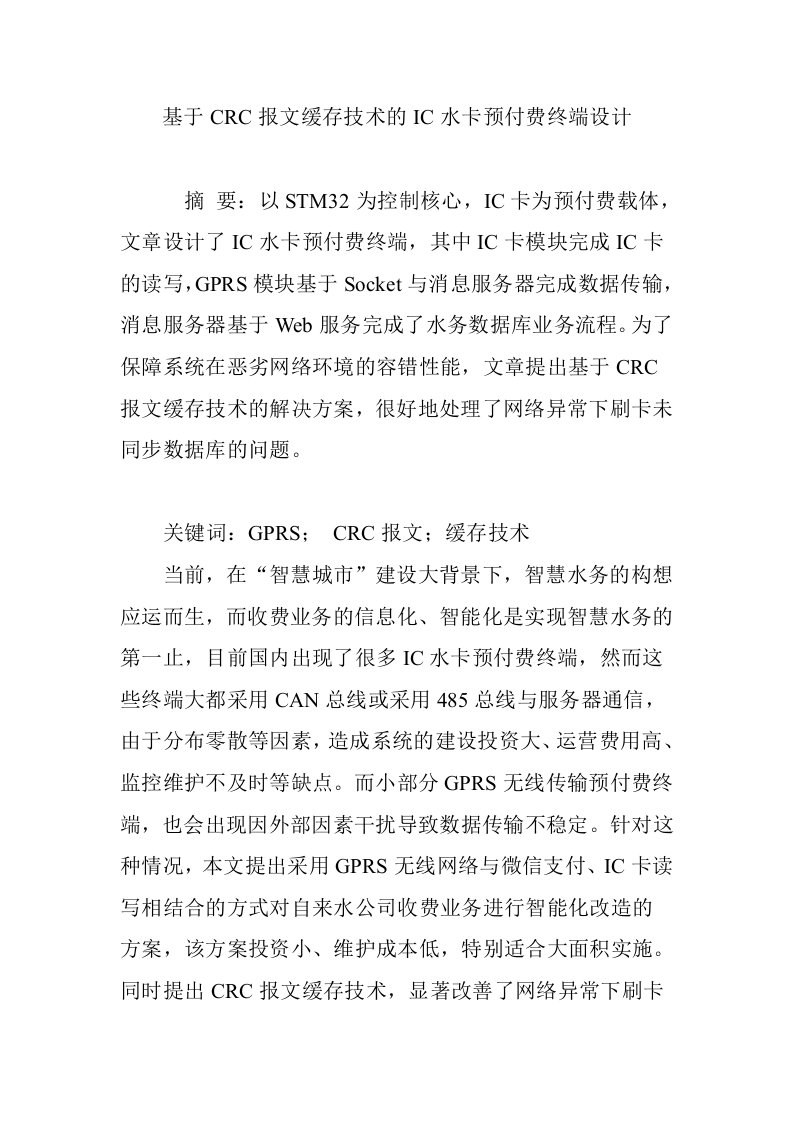 基于CRC报文缓存技术的IC水卡预付费终端设计