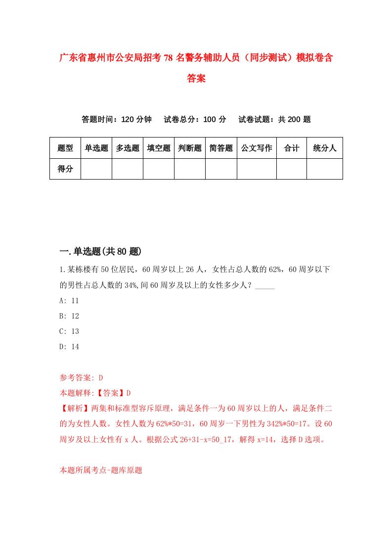 广东省惠州市公安局招考78名警务辅助人员同步测试模拟卷含答案6