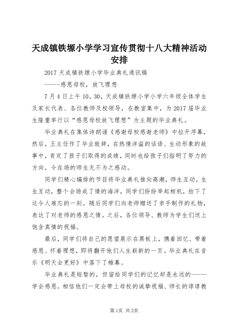 6天成镇铁塬小学学习宣传贯彻十八大精神活动安排