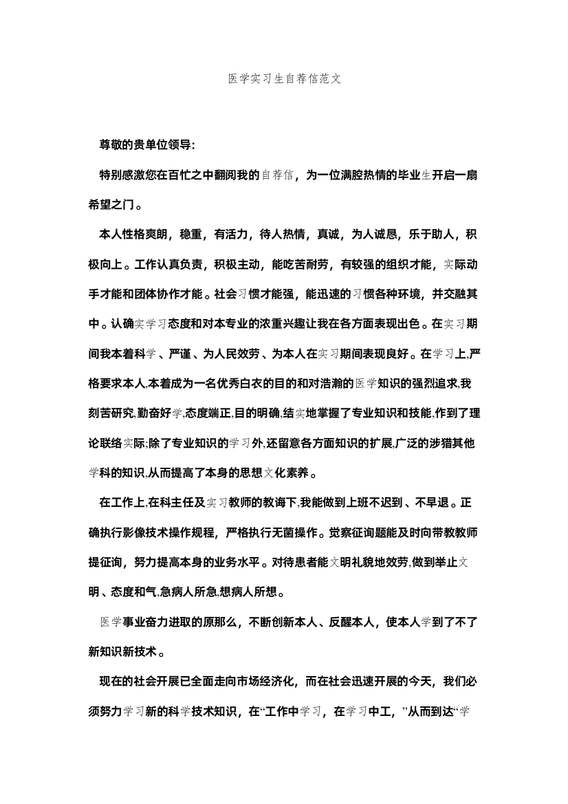 【精编】医学实ۥ习生自荐信范文精选