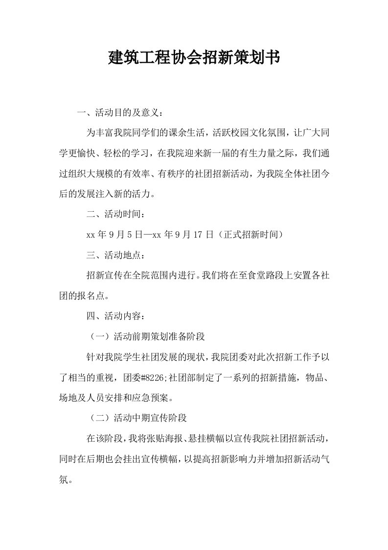 建筑工程协会招新策划书0