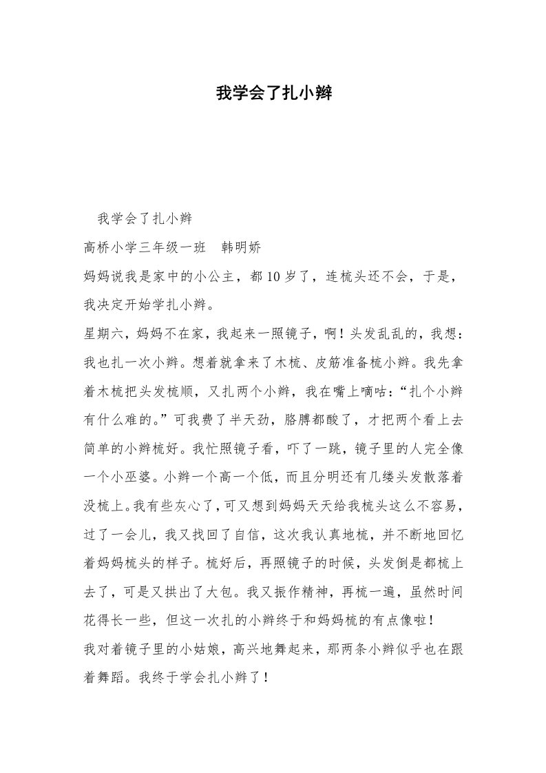 我学会了扎小辫