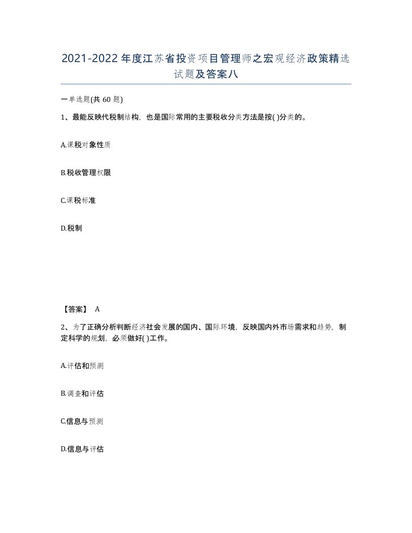 2021-2022年度江苏省投资项目管理师之宏观经济政策试题及答案八