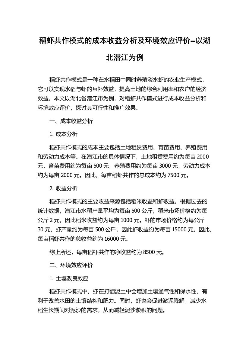 稻虾共作模式的成本收益分析及环境效应评价--以湖北潜江为例